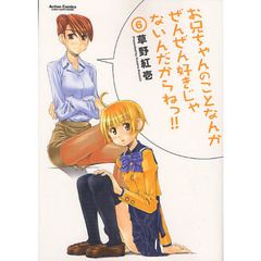 お兄ちゃんのことなんかぜんぜん好きじゃないんだからねっ！！　６