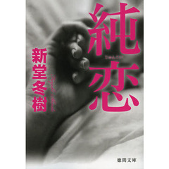 純恋
