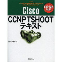 CISCO CCNP TSHOOTテキスト 642-832対応