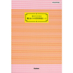週末３０分完成魔法の中学英単語ノート