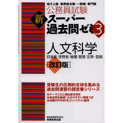 公務員試験 新スーパー過去問ゼミ3 人文科学 改訂版　改訂版