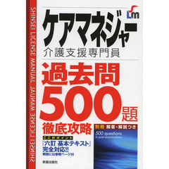ケアマネジャー介護支援専門員過去問５００題徹底攻略　改訂第４版