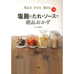 塩麹のたれ・ソースで絶品おかず　和える・かける・漬けるだけ！