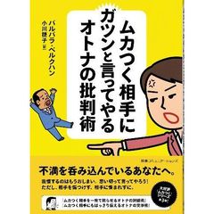 ムカつく相手にガツンと言ってやるオトナの批判術