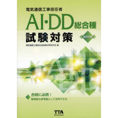 電気通信工事担任者ＡＩ・ＤＤ総合種試験対策　〔２０１２〕改訂６版