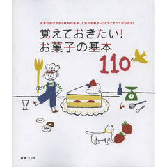 覚えておきたい！お菓子の基本１１０　道具の選び方から材料の基本、人気のお菓子レシピまですべてがわかる！