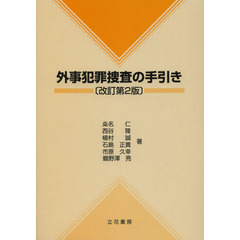 外事犯罪捜査の手引き　改訂第２版