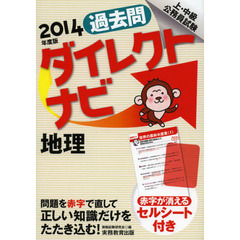 過去問ダイレクトナビ地理　上・中級公務員試験　２０１４年度版