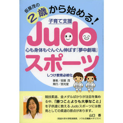 仮屋茂の２歳から始める！子育て支援Ｊｕｄｏスポーツ　心も身体もぐんぐん伸ばす『夢中劇場』