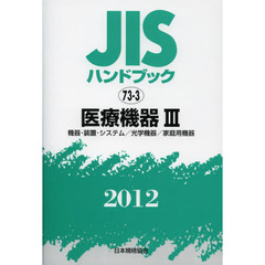ＪＩＳハンドブック　医療機器　２０１２－３　機器・装置・システム／光学機器／家庭用機器