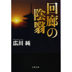 回廊の陰翳（かげ）