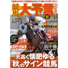 競馬大予言　１２年秋Ｇ１号　菊花賞＆天皇賞〈秋〉＆エリザベス女王杯と２０１２年１０月～１１月の重賞１１レース分の予想完全網羅！！