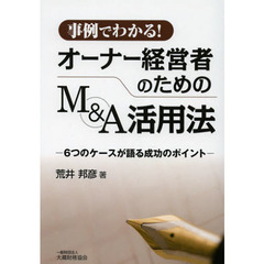 事例でわかる！オーナー経営者のためのＭ＆Ａ活用法　６つのケースが語る成功のポイント