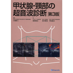 甲状腺・頸部の超音波診断　第３版
