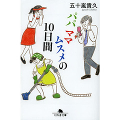 パパママムスメの１０日間