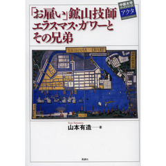 「お雇い」鉱山技師エラスマス・ガワーとその兄弟