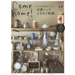 Ｃｏｍｅ　ｈｏｍｅ！　ｖｏｌ．３０　片づけが好きになる！可愛くって、ときめく収納。