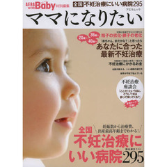 ママになりたい　徹底調査全国不妊治療にいい病院２９５　あなたに合った最新不妊治療