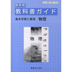 教科書ガイド数研版　３０４　物理
