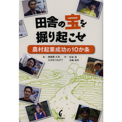田舎の宝を掘り起こせ　農村起業成功の１０か条