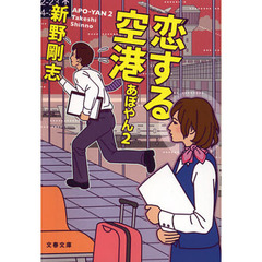 恋する空港