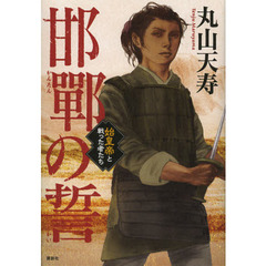 邯鄲の誓　始皇帝と戦った者たち