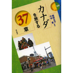 カナダを旅する３７章