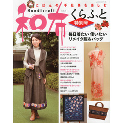 和布くらふと　にほんの手仕事を楽しむ　特別号　Ｈａｎｄｉｃｒａｆｔ　毎日着たい使いたいリメイク服＆バッグ
