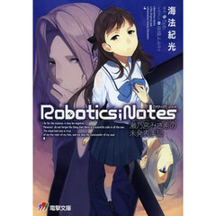 ＲＯＢＯＴＩＣＳ ＮＯＴＥＳ　瀬乃宮みさ希の未発表手記