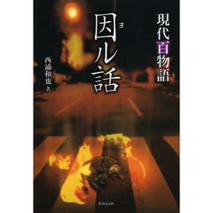 因ル話