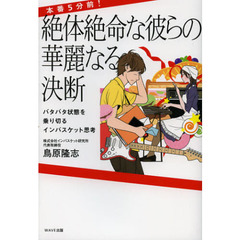 本番５分前！絶体絶命な彼らの華麗なる決断　バタバタ状態を乗り切るインバスケット思考