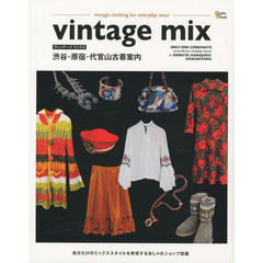 ｖｉｎｔａｇｅ　ｍｉｘ渋谷・原宿・代官山古着案内　自分だけのミックススタイルを実現するおしゃれショップ図鑑　ｖｉｎｔａｇｅ　ｃｌｏｔｈｉｎｇ　ｆｏｒ　ｅｖｅｒｙｄａｙ　ｗ？