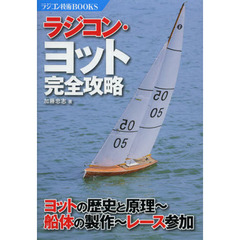 ラジコン・ヨット完全攻略―ヨットの歴史と原理‐船体の製作‐レース参加 (ラジコン技術BOOKS)