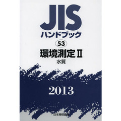 ＪＩＳハンドブック　環境測定　２０１３－２　水質