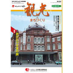 季刊　観光とまちづくり　平成２４年　秋号