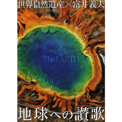 世界自然遺産×富井義夫 地球への讃歌 (写真工房BOOKS)