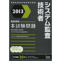 2013 徹底解説システム監査技術者本試験問題 (情報処理技術者試験対策書)