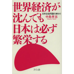 世界経済が沈んでも日本は必ず繁栄する　日米主従同盟の終わり