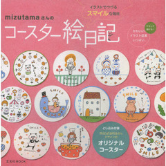 zutamaさんのコースター絵日記 (玄光社MOOK)