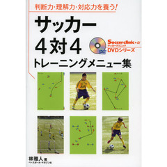 サッカー4対4トレーニングメニュー集―判断力・理解力・対応力を養う! (サッカークリニックDVDシリーズ)