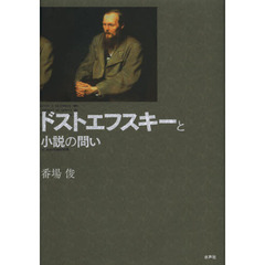 ドストエフスキーと小説の問い
