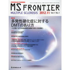 ＭＳ　ＦＲＯＮＴＩＥＲ　多発性硬化症の先端情報誌　Ｖｏｌ．１Ｎｏ．１（２０１２．１１）　座談会多発性硬化症に対するＤＭＴのあり方　わが国における疾患修飾性治療薬の現状と将来展望