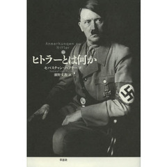 ヒトラーとは何か　新訳