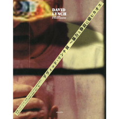 デヴィッド・リンチ展　～暴力と静寂に棲むカオス