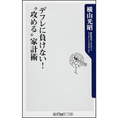 デフレに負けない！“攻める”家計術