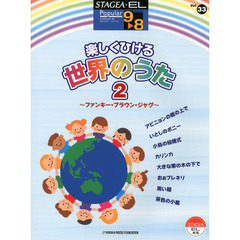 STAGEA・EL ポピュラー 9～8級 Vol.33 楽しくひける世界のうた2-ファンキー・ブラウン・ジャグ-　ファンキー・ブラウン・ジャグ