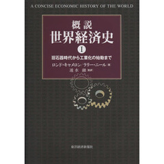 概説世界経済史　１　旧石器時代から工業化の始動まで