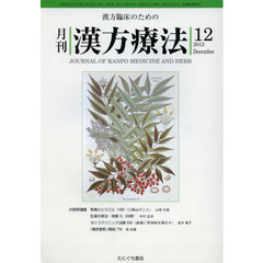 月刊漢方療法　漢方臨床のための　第１６巻第９号（２０１２－１２）