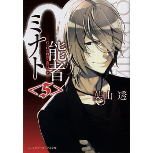 0能者ミナト (メディアワークス文庫) 文庫 1-7巻セット .co メディア
