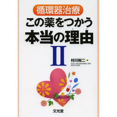 循環器治療この薬をつかう本当の理由（わけ）　２